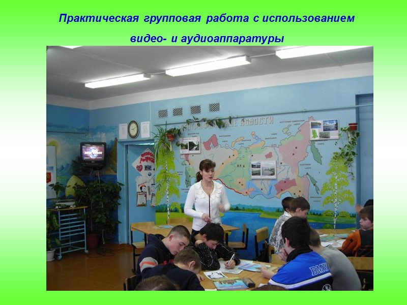 Практическая групповая работа с использованием  видео- и аудиоаппаратуры